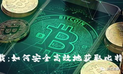 Bitpapp安卓下载：如何安全高效地获取比特币与区块链资源