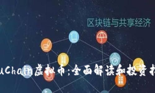 YouChain虚拟币：全面解读和投资指南