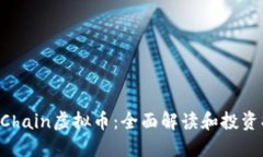 YouChain虚拟币：全面解读和投资指南