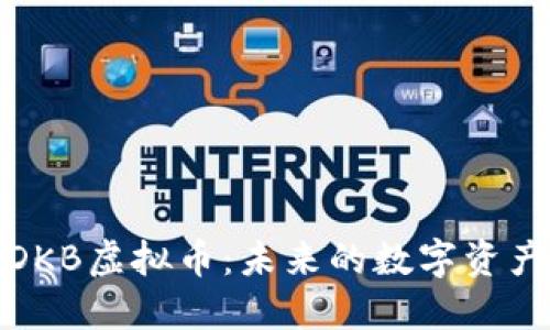 深入了解DKB虚拟币：未来的数字资产投资机会