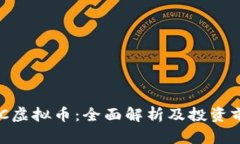 QUC虚拟币：全面解析及投资前景