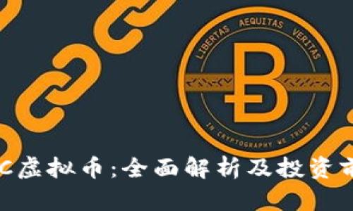 QUC虚拟币：全面解析及投资前景