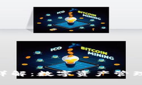 Bitpie功能详解：数字资产管理的最佳选择