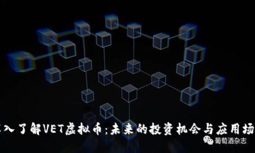 深入了解VET虚拟币：未来的投资机会与应用场景