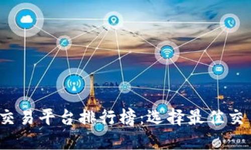 2023年虚拟币交易平台排行榜：选择最佳交易所的全面指南