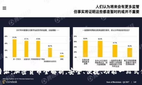 比特派：加密货币全解析，安全、便捷、功能一站式体验