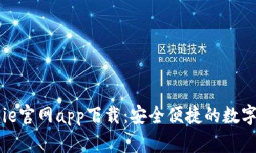 BitPie官网app下载：安全便捷的数字货币