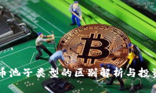 虚拟币池子类型的区别解析与投资指南