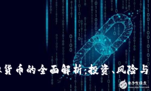 拓币虚拟货币的全面解析：投资、风险与未来走势