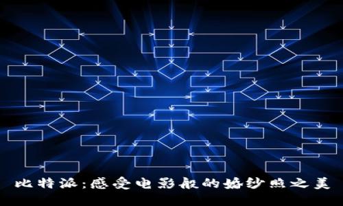 比特派：感受电影般的婚纱照之美