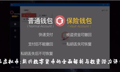 派虚拟币：新兴数字货币的全面解析与投资潜力评估