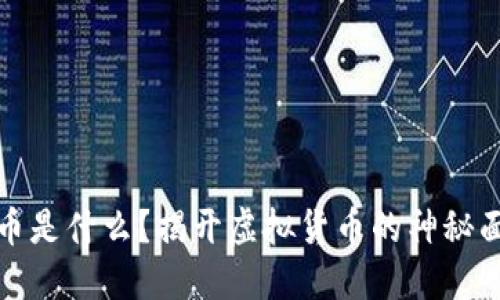 龙币是什么？揭开虚拟货币的神秘面纱