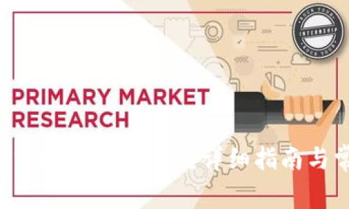 如何在B特派中顺利设置ETC？详细指南与常见问题解答