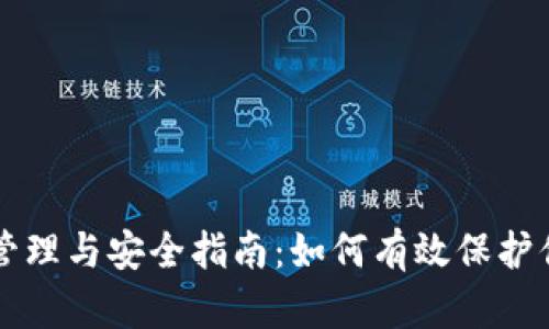 虚拟币账号管理与安全指南：如何有效保护你的数字资产