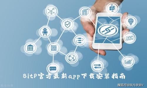 BitP官方最新app下载安装指南