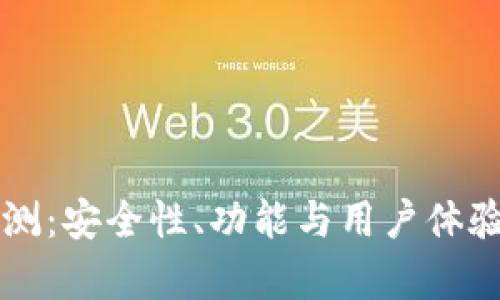 比特派评测：安全性、功能与用户体验全面解析